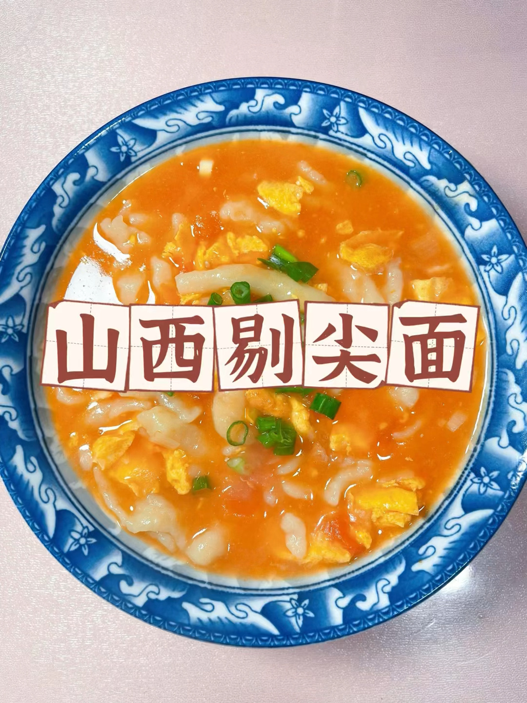 山西剔尖面