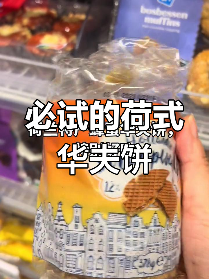 荷兰特产蜂蜜华夫饼,超美味