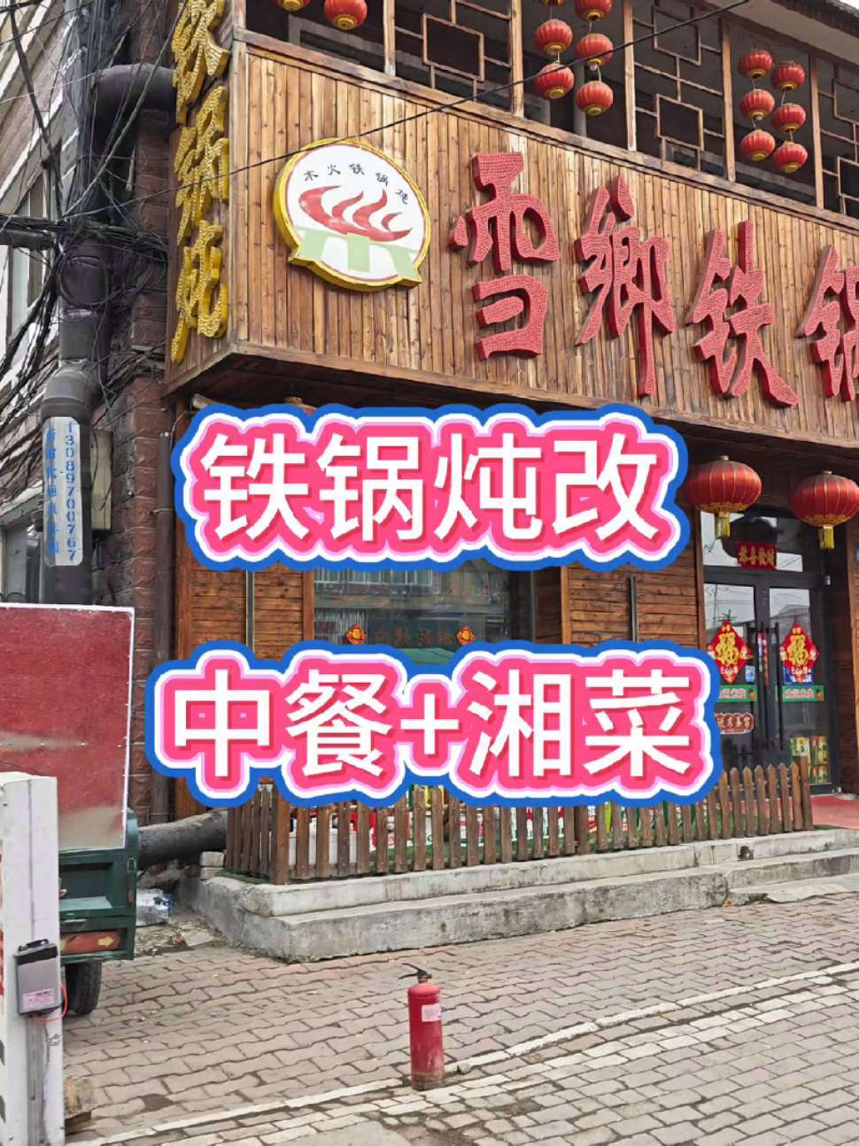 赛道拥挤就不要再挤了,想办法改变,这就是很明显的例子,改变才是最好选择。铁锅炖改中餐加湘菜