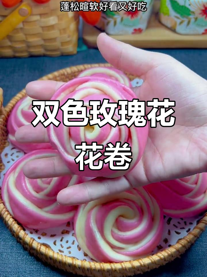玫瑰花双色花卷，暄软又美味，情人节必备！
