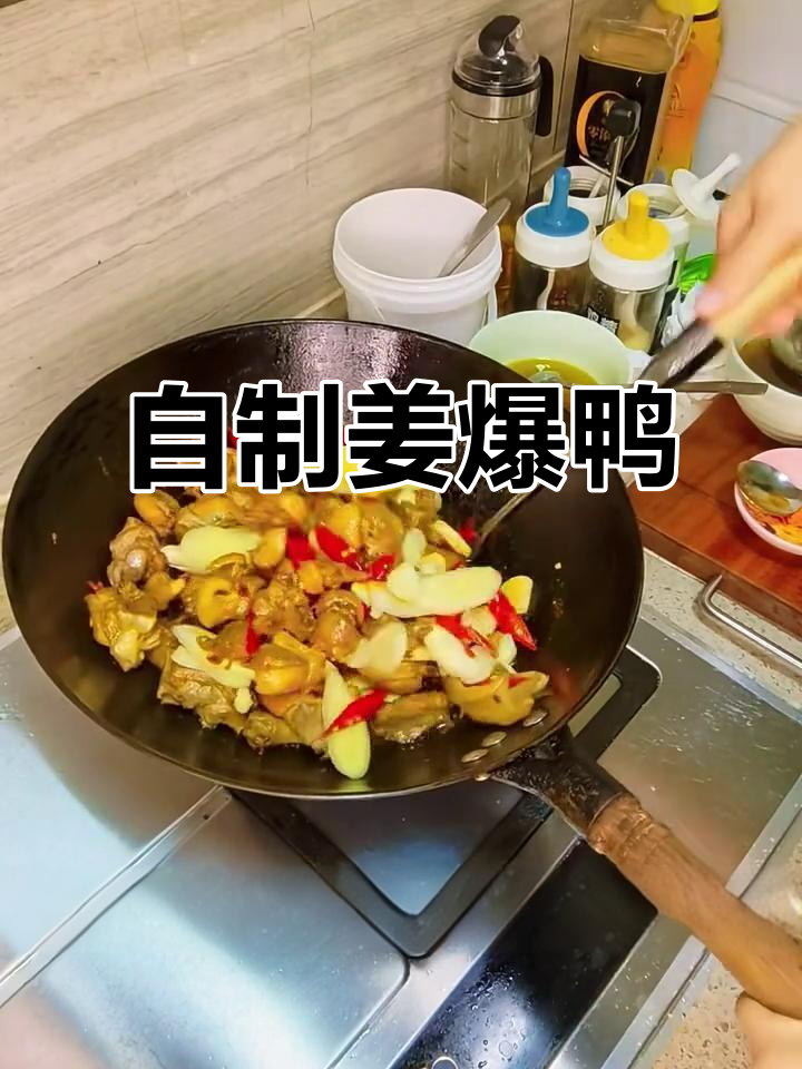 姜爆鸭肉,香气扑鼻!家常做法大揭秘