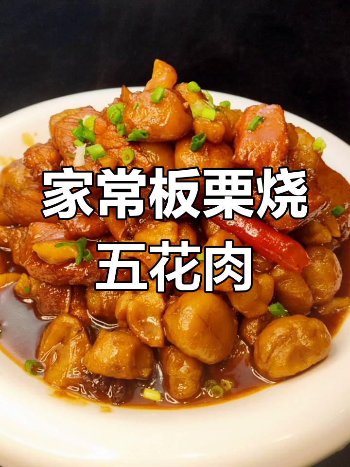 板栗红烧肉,家常下饭新做法