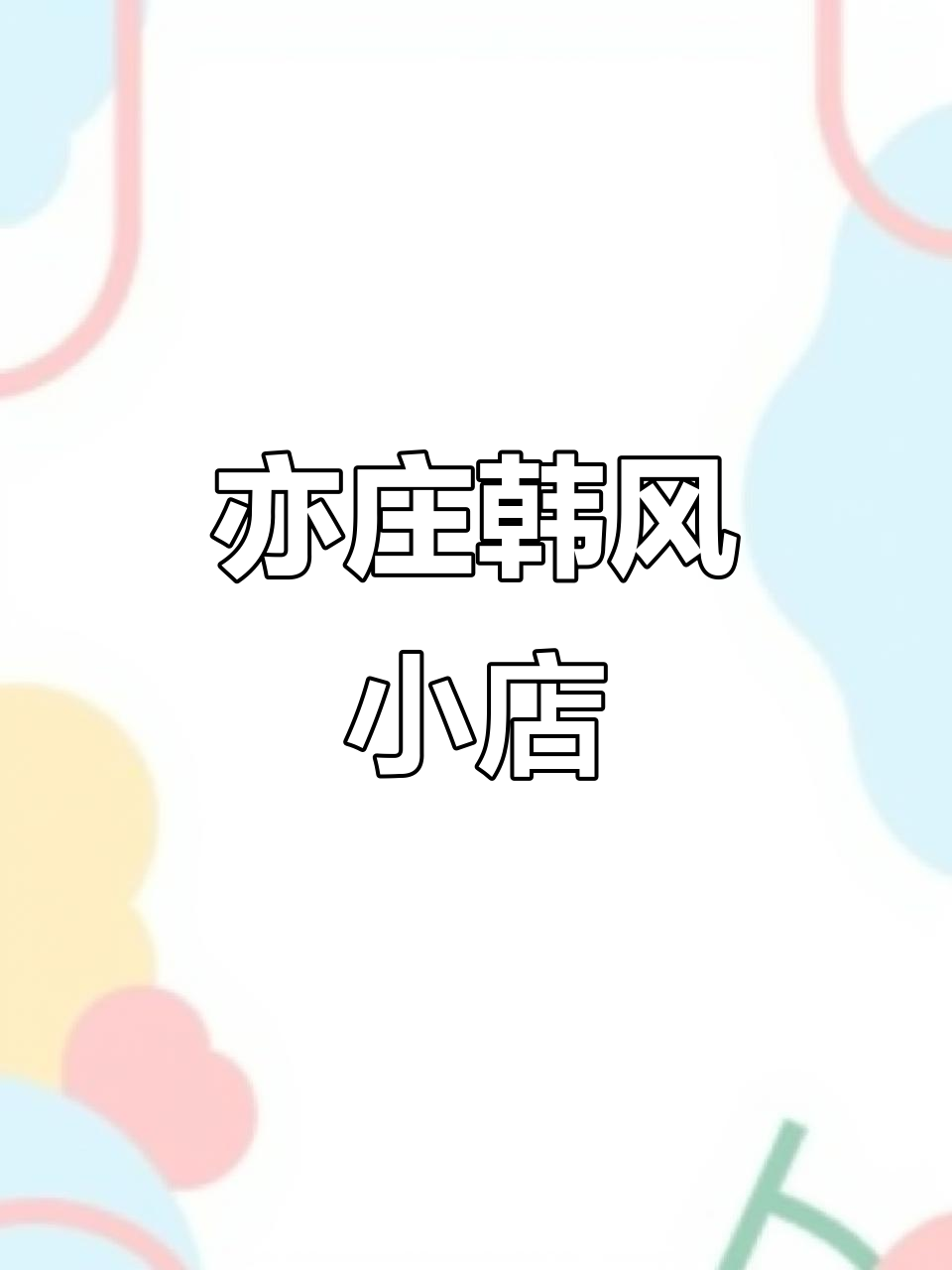 北京亦庄小神店,韩式烤肉与超多小吃等你来探!