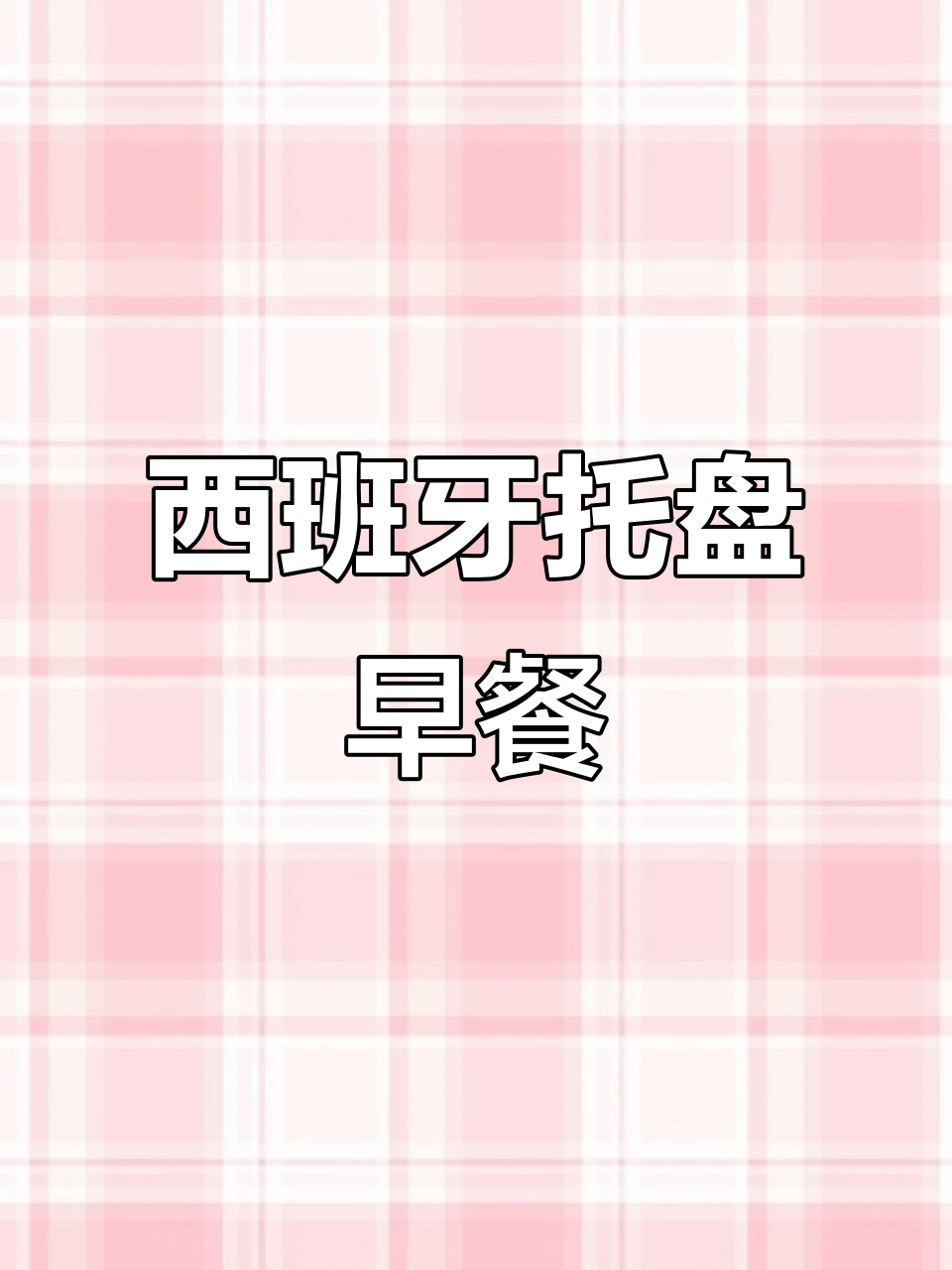 西班牙托盘送早餐,保姆级服务让人惊艳