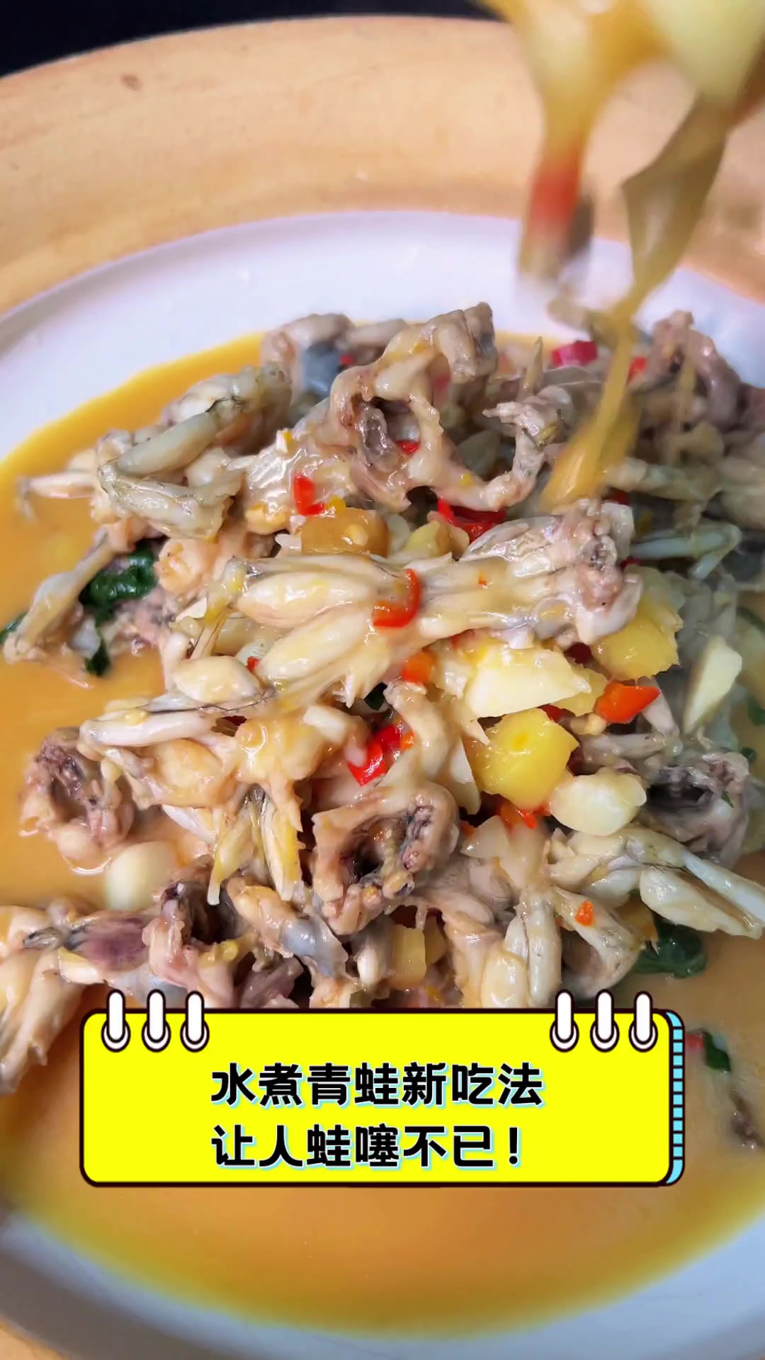 水煮青蛙新吃法,让人蛙噻不已!
