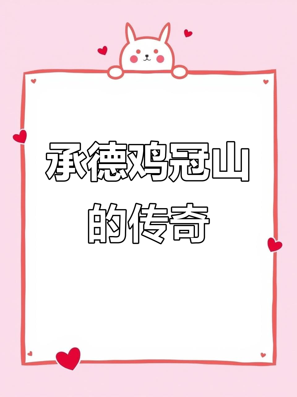 承德鸡冠山:神秘传说与神奇金鸡的故事