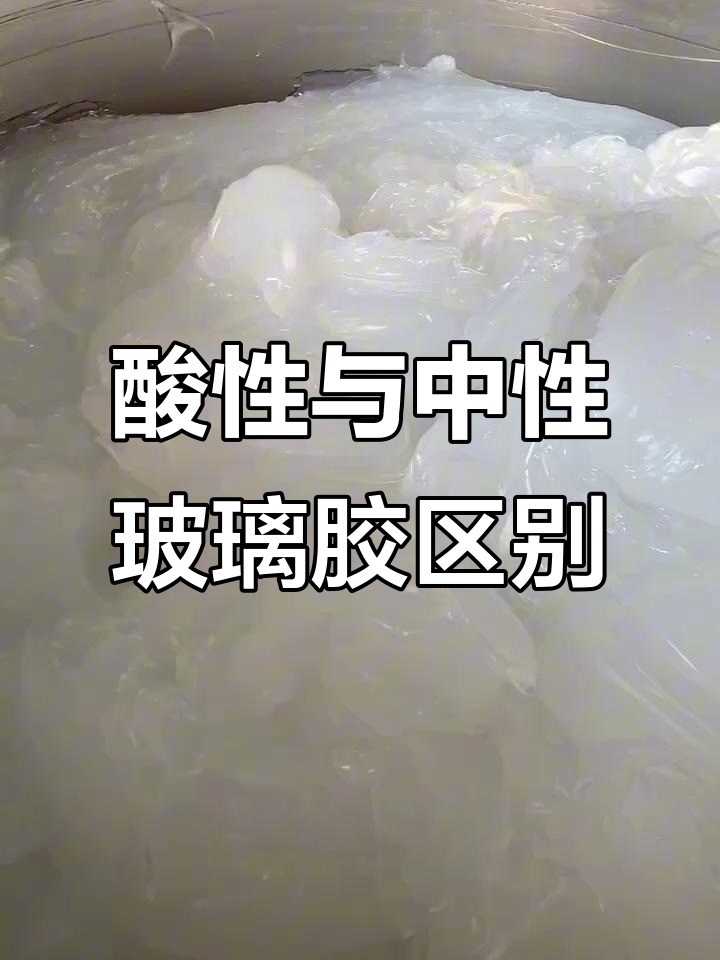 酸性玻璃胶比中性更强,环保又快速固化