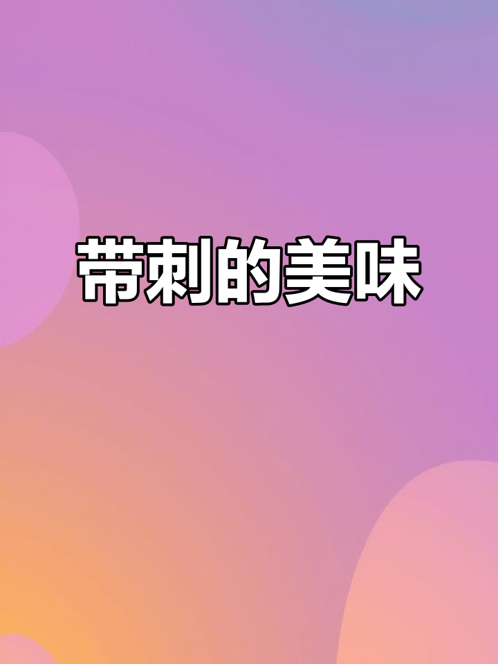 刺猬鱼,海洋中的带刺美味,营养丰富,养胃又健康