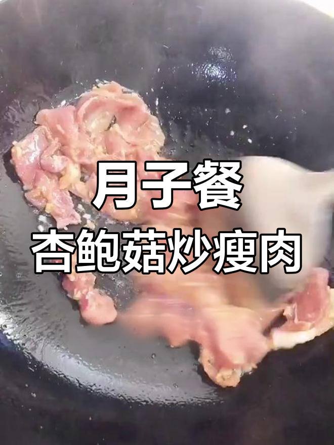 杏鲍菇炒肉片,产后恢复必吃美味佳肴