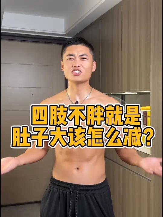 四肢不胖肚子大怎么练?可以这样练,每天坚持半小时,男生女生都可以适合!大肚腩变小蛮腰 一起