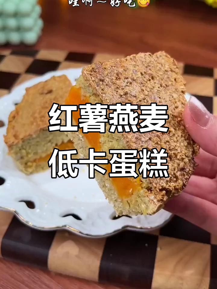 低卡红薯燕麦蛋糕,减脂期必备美味主食