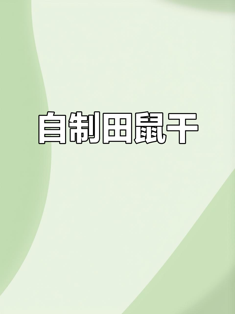 田鼠干制作揭秘:秋冬美味特产的独特做法