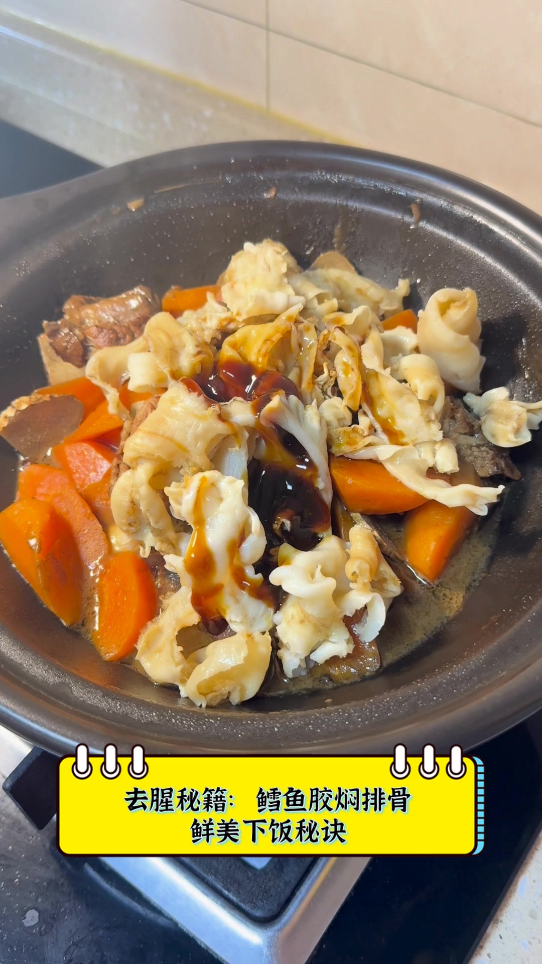 去腥秘籍:鳕鱼胶焖排骨,鲜美下饭秘诀