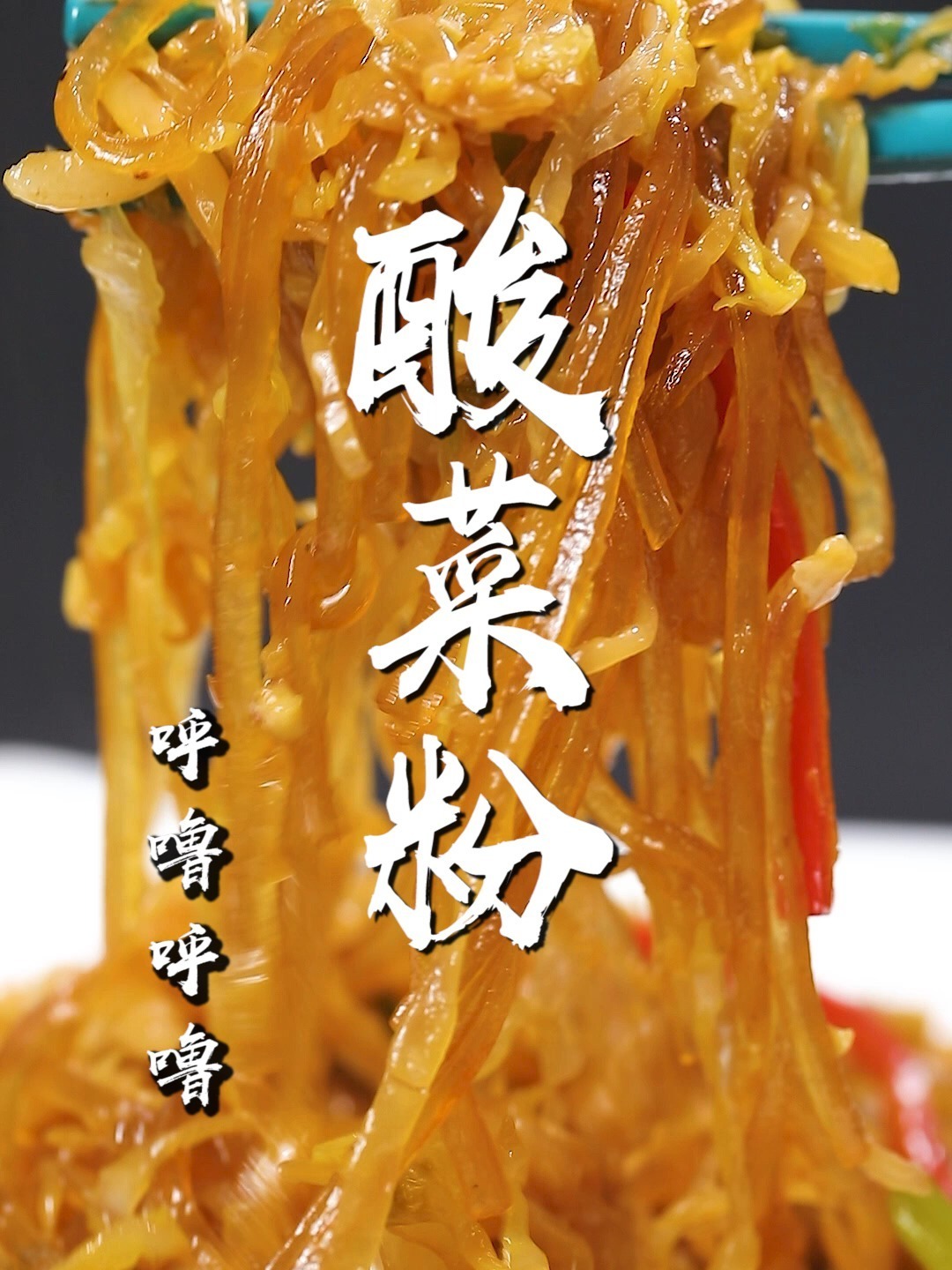 东北酸菜粉这么做,酸爽开胃,百吃不厌