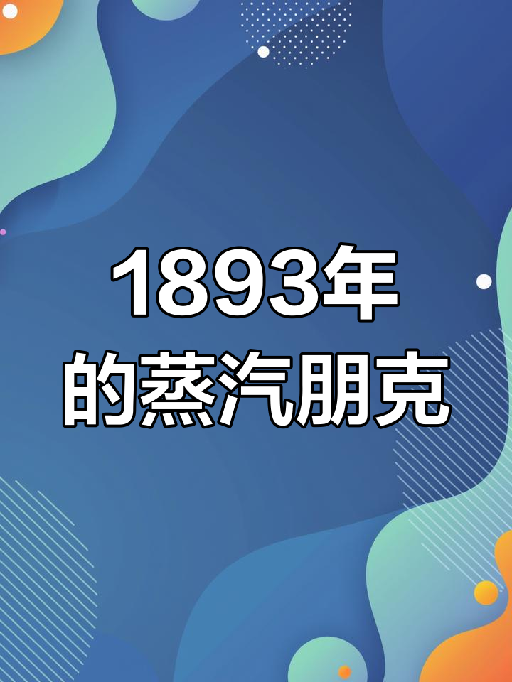 1893年芝加哥博览会的蒸汽朋克奇迹,黄铜与齿轮的完美结合