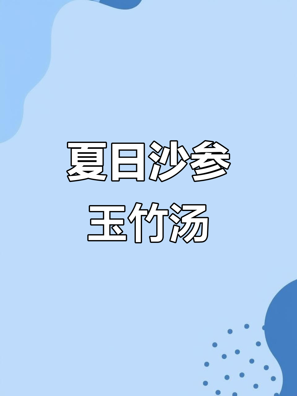 夏季必备!沙参玉竹石斛汤,大人小孩都能喝