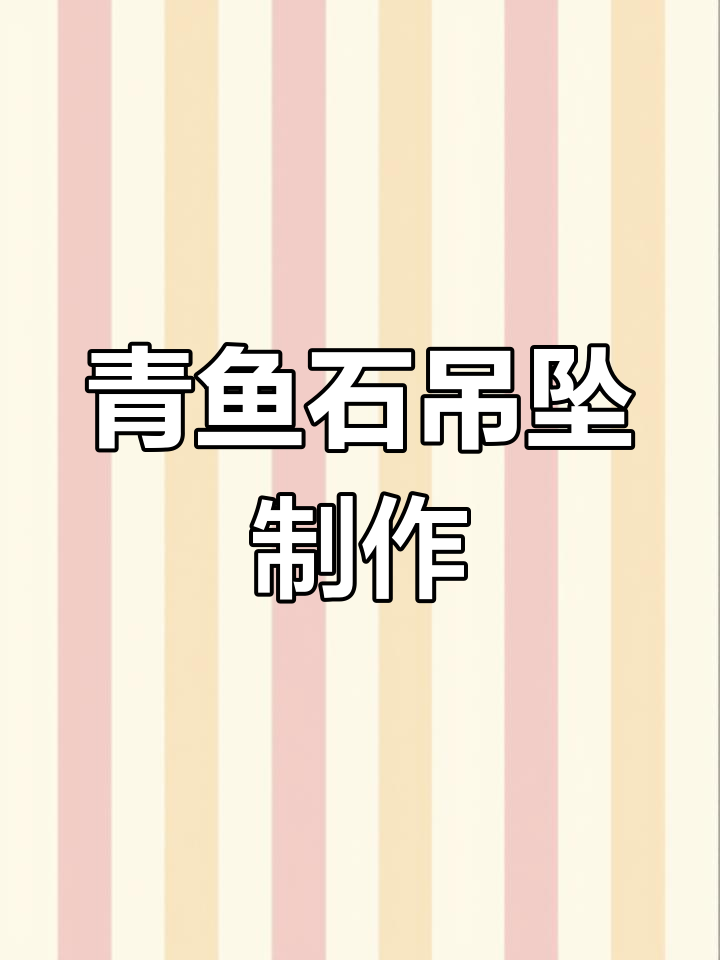 青鱼石来料加工吊坠,细节打磨与抛光全过程展示