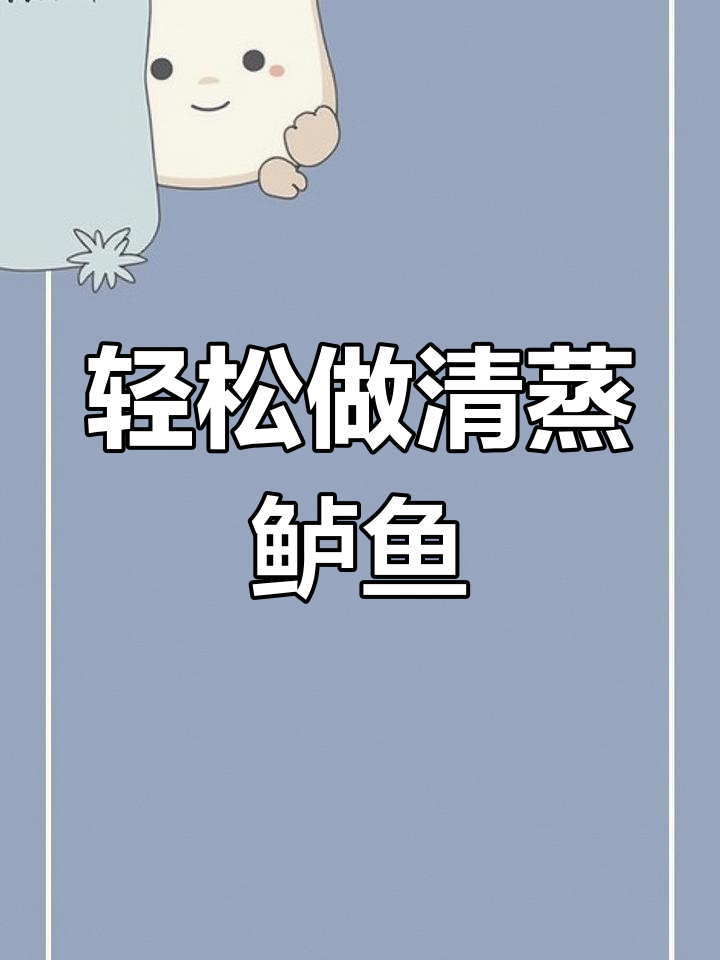 清蒸鲈鱼的做法,简单又美味