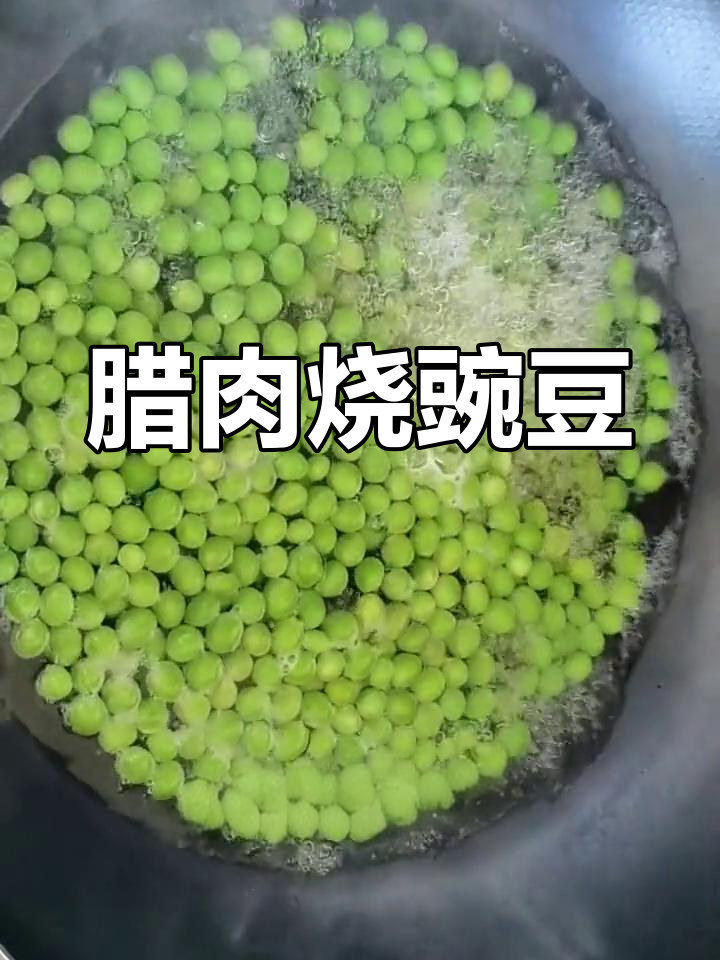 腊肉豌豆,夏日美味新体验