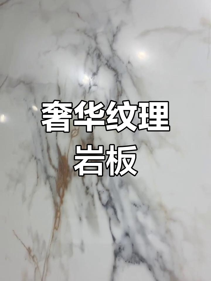 鱼肚金岩板,奢华与优雅的完美融合