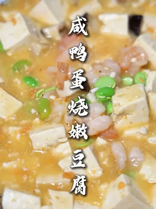 咸鸭蛋烧嫩豆腐 味道咸鲜,口感滑嫩,老少皆宜,制作简单,在家可以试试,好吃得很!