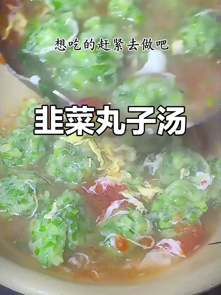 韭菜疙瘩丸子汤,鲜香又筋道!
