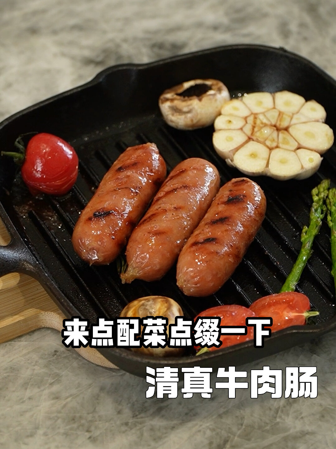 一点都不腻的牛肉肠!肉感满满,一口爆汁