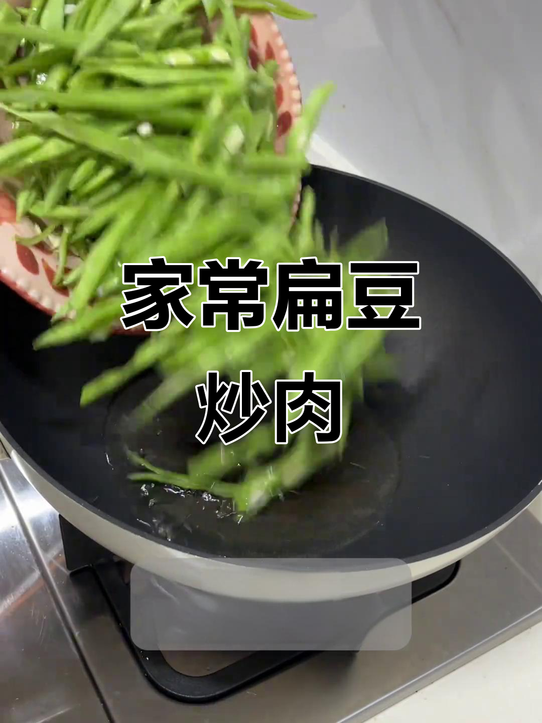 扁豆炒肉丝，家常味十足！米饭配这道菜最香