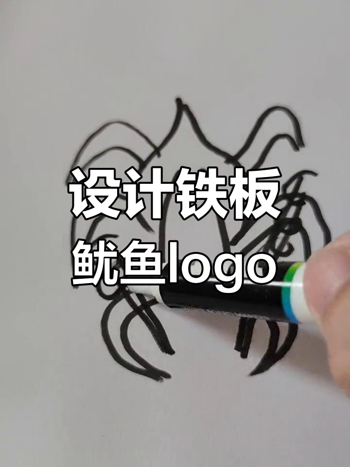 铁板鱿鱼店logo设计，创意无限等你来挑战