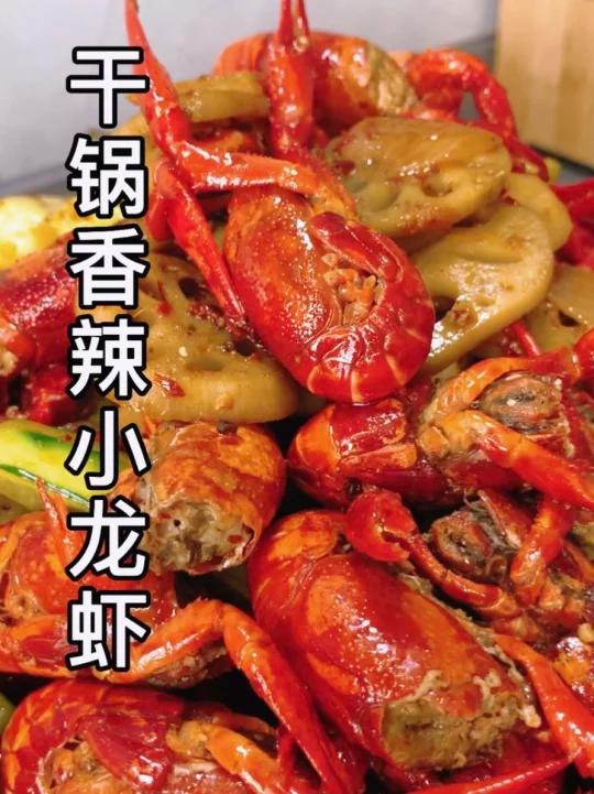 干锅香辣小龙虾