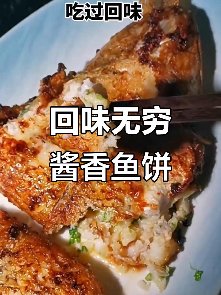 酱香鱼饼，鲜美无比的独特美味