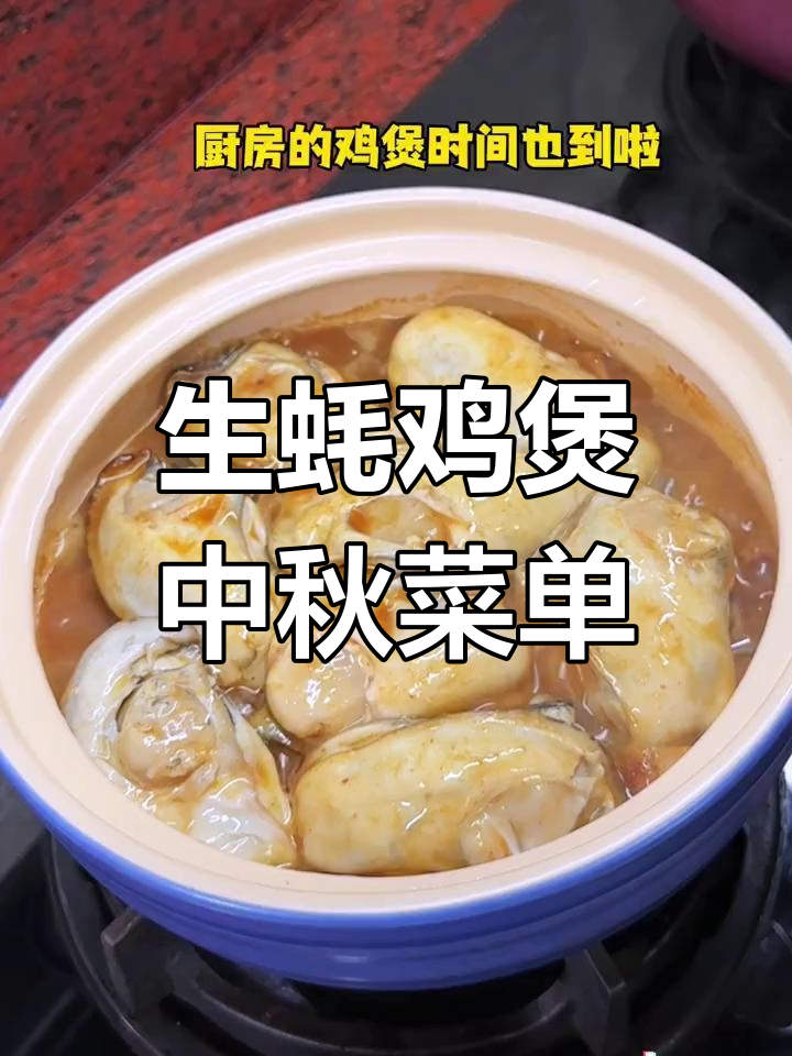 中秋家宴必备:鲜美生蚝鸡煲,搭配小罐茶与核桃零食
