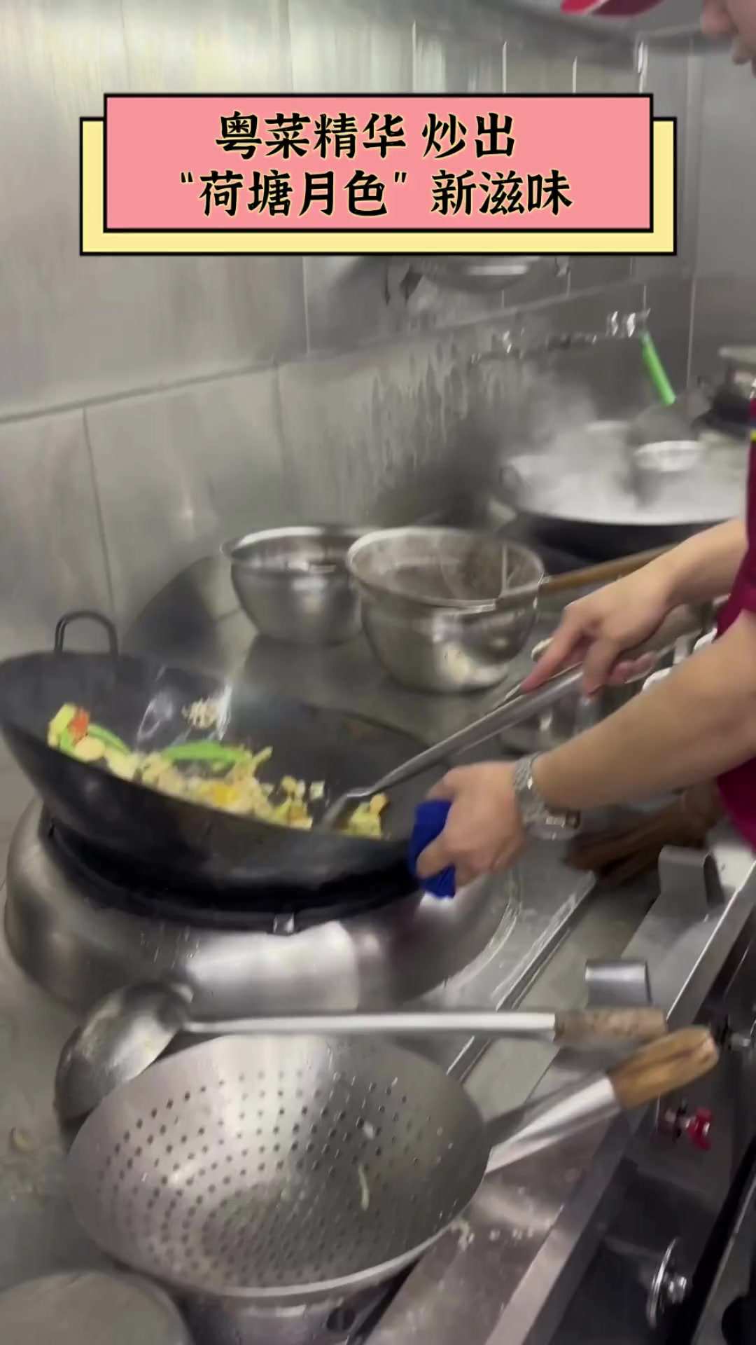 粤菜精华,炒出“荷塘月色”新滋味
