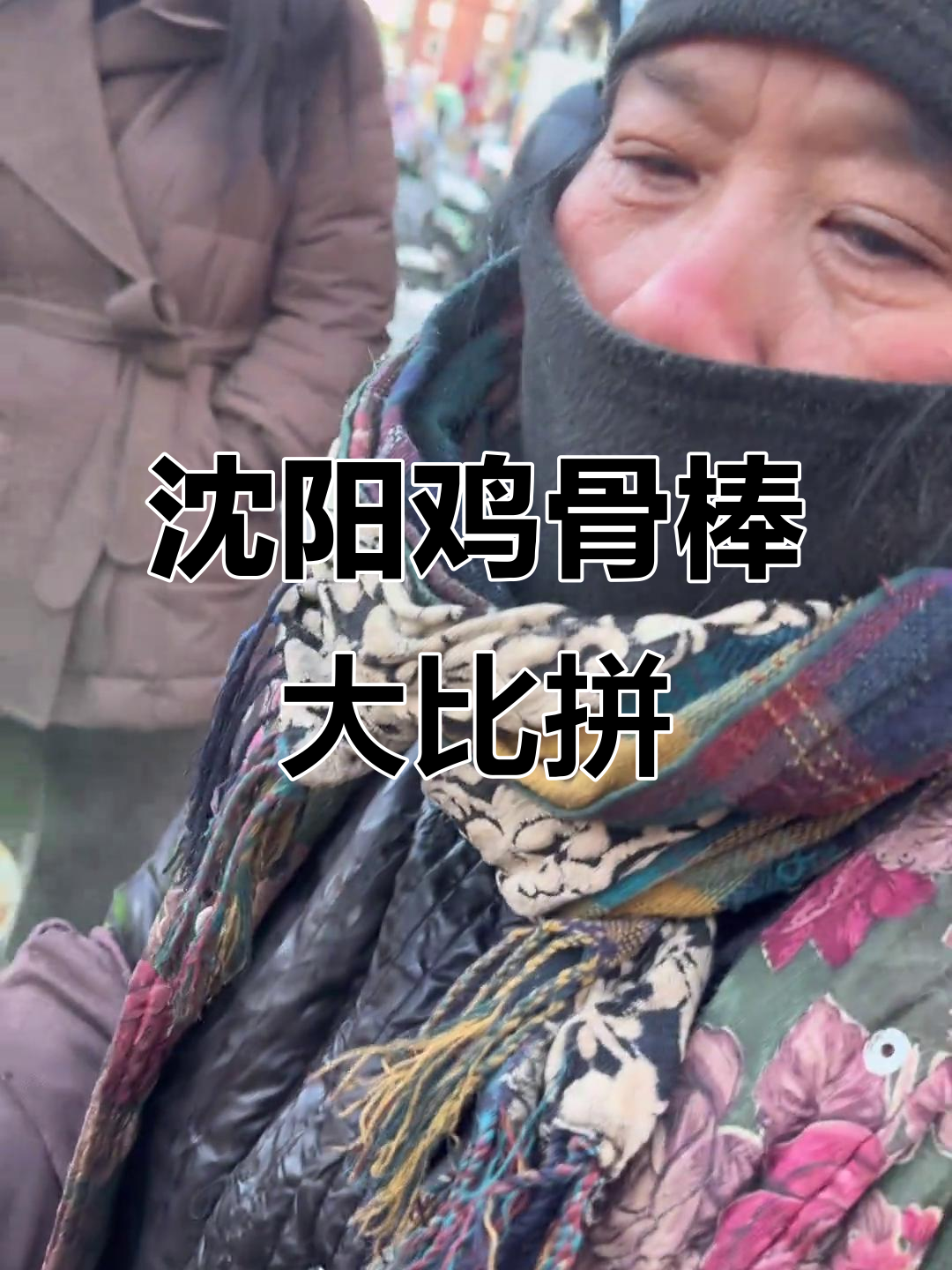 沈阳街头两大鸡骨棒大姨，你更中意哪个？