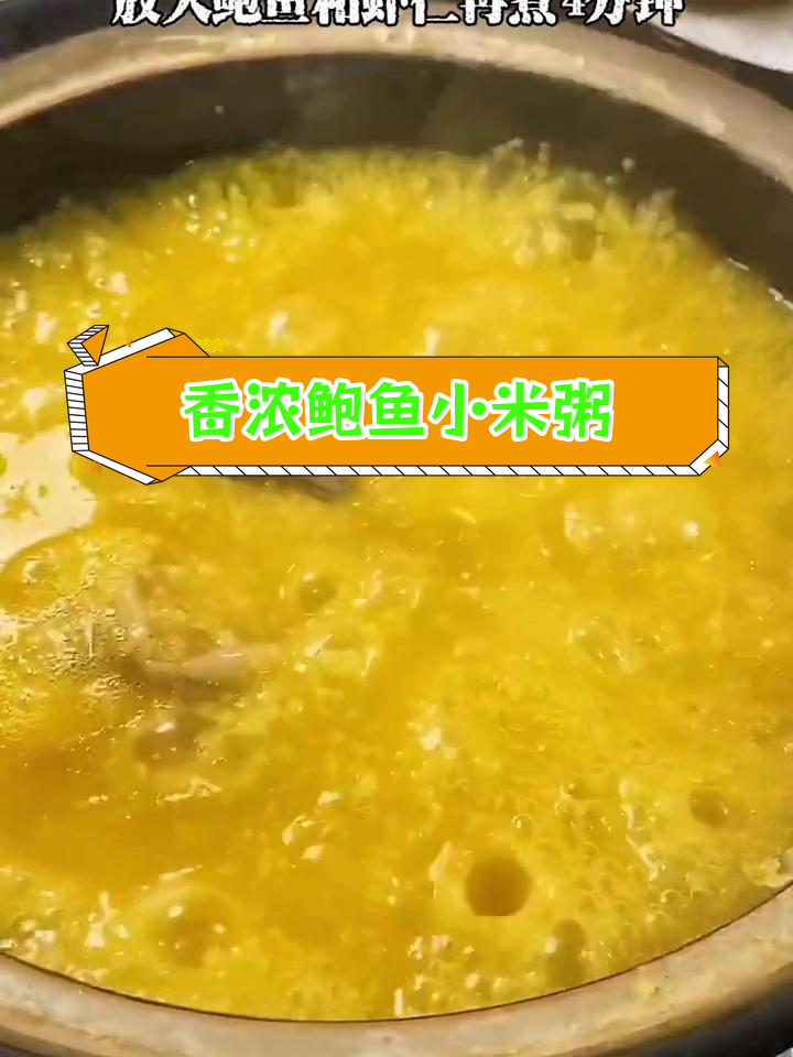 鲍鱼小米粥,营养美味全家爱