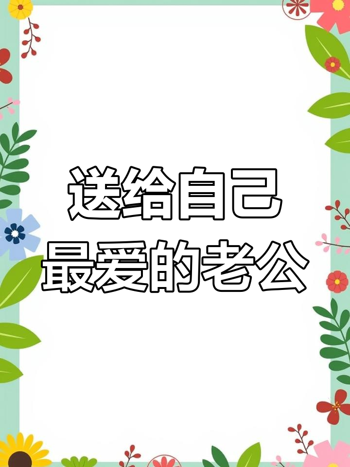 送给老公的创意生日蛋糕,惊喜连连!