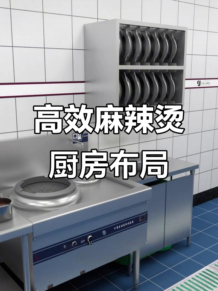 麻辣烫火锅厨房设计全攻略，高效布局让空间利用最大化