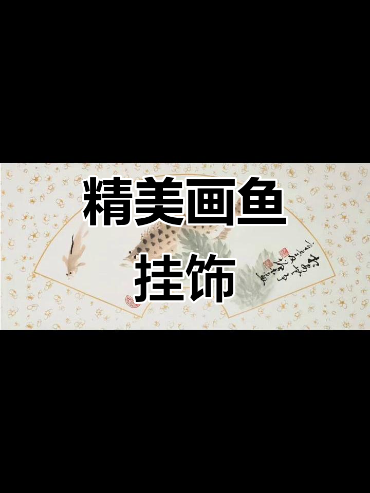 冯增木画鱼小精品,东方美学与家居装饰的完美结合