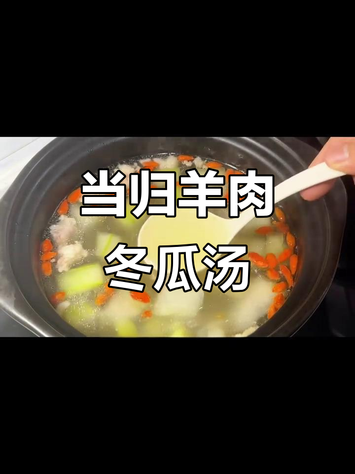 夏季必备!当归羊肉冬瓜汤,暖心又解暑