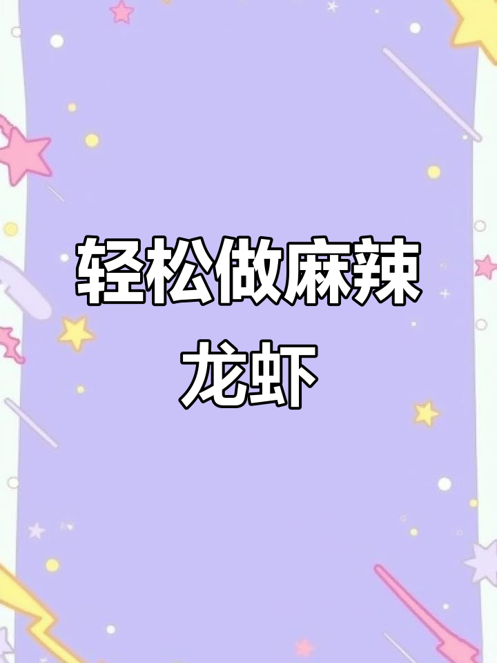 麻辣小龙虾配啤酒,简单又过瘾的夏日美味