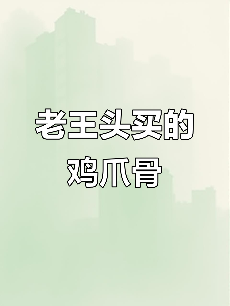 隔壁老王花三千买鸡爪,让我代加工看看值多少钱
