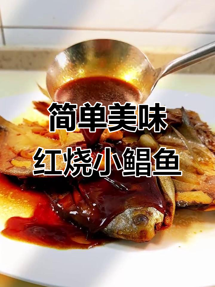 小鲳鱼红烧轻松入味，鲜美下饭家常做法