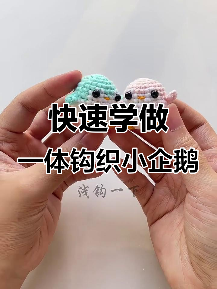 一体钩织小企鹅,无需缝合超简单教程
