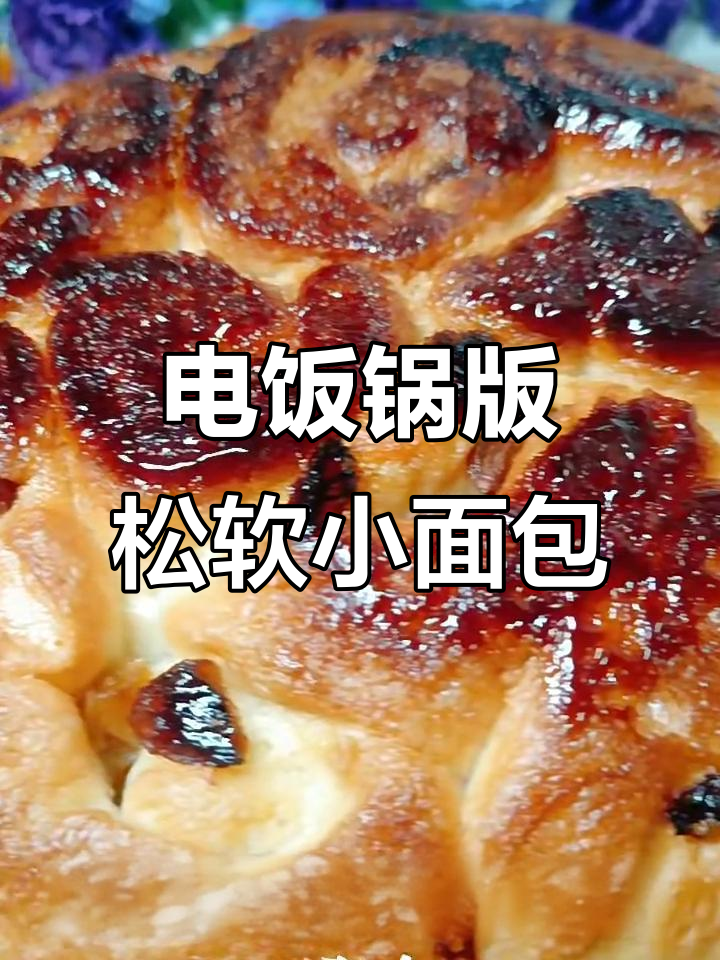 电饭锅轻松做松软拉丝面包，简单又美味