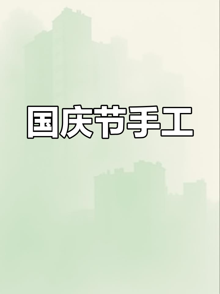 幼儿园国庆手工:超轻黏土天安门制作教程