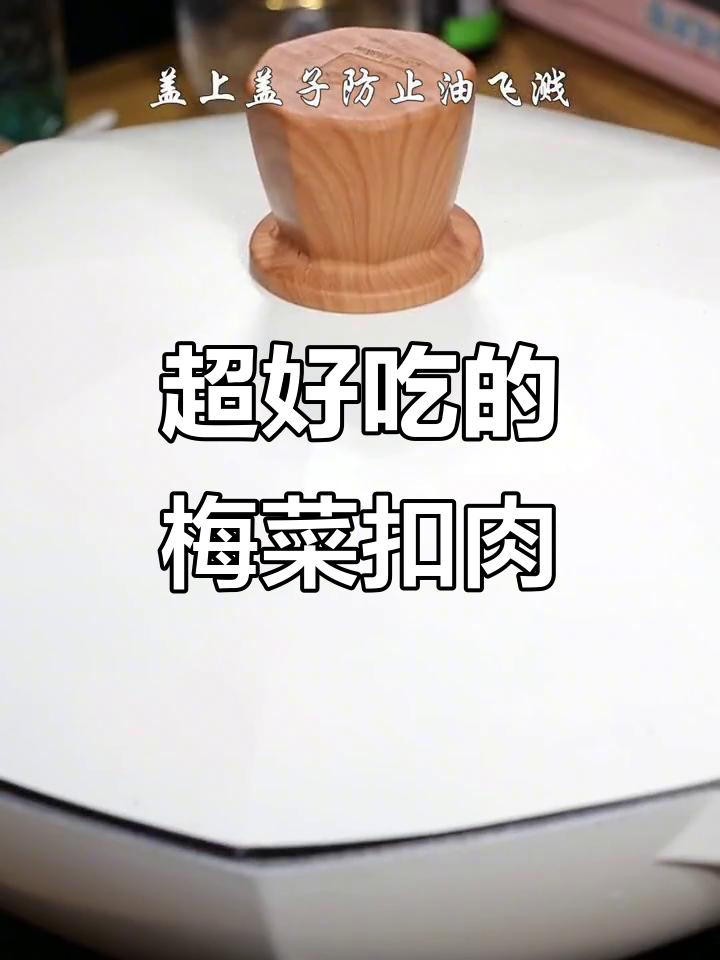 广西梅菜扣肉,家常下饭美味做法大揭秘