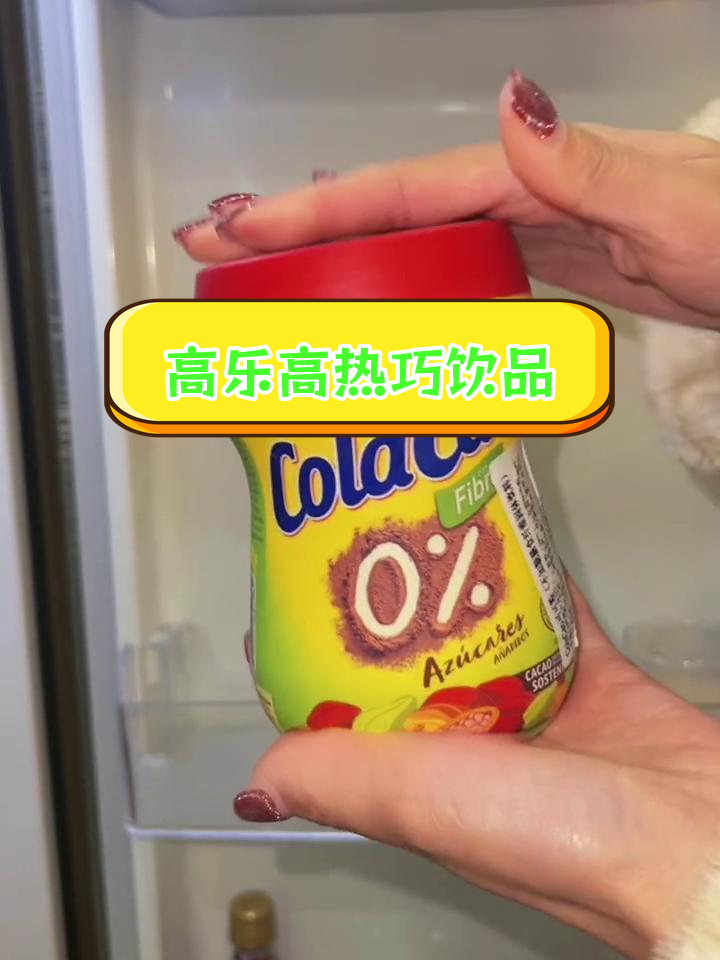 经典高乐高可可粉热巧克力,丝滑浓郁的童年味道