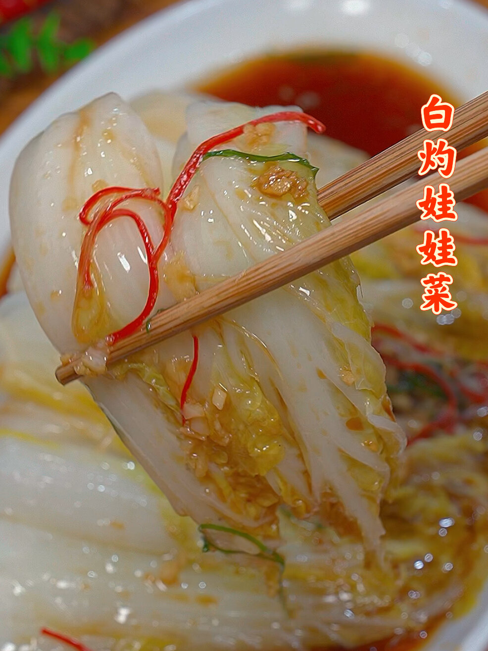 白灼娃娃菜