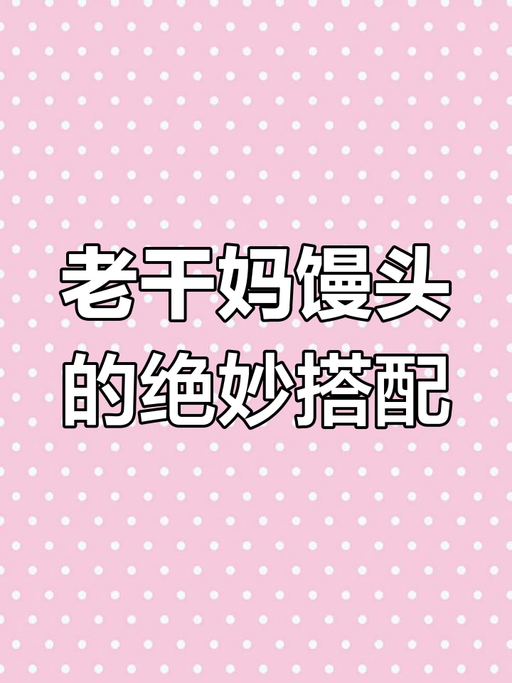 馒头配老干妈,辣味十足!这些神仙吃法你试过吗?