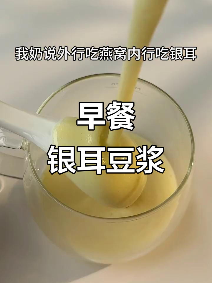 银耳豆浆,早餐新选择!细腻丝滑的破壁机做法
